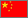 中文